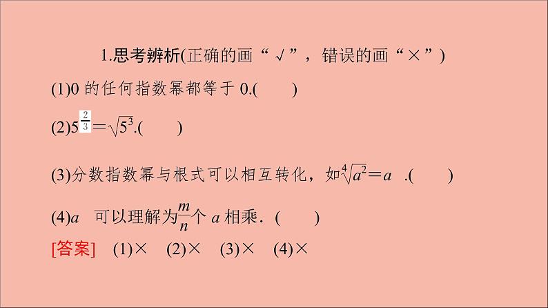 2021_2022学年新教材高中数学第4章指数函数与对数函数4.1第2课时指数幂及其运算课件新人教A版必修第一册20210524110607