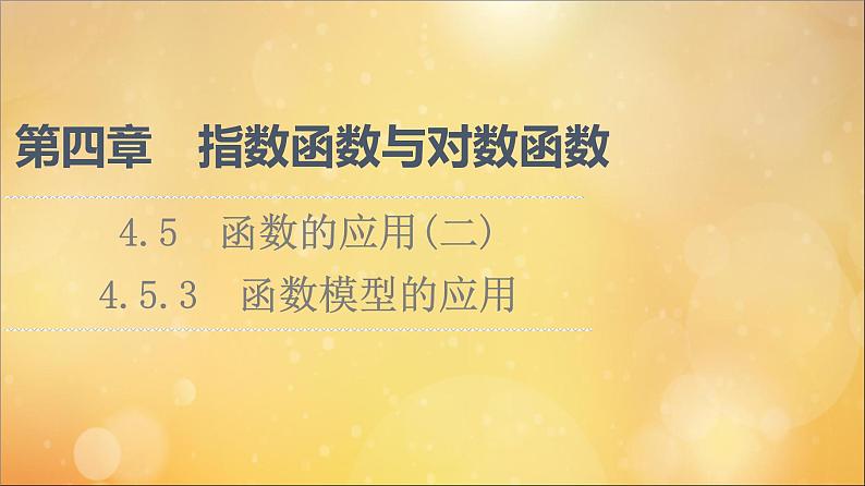 2021_2022学年新教材高中数学第4章指数函数与对数函数4.54.5.3函数模型的应用课件新人教A版必修第一册20210524111601