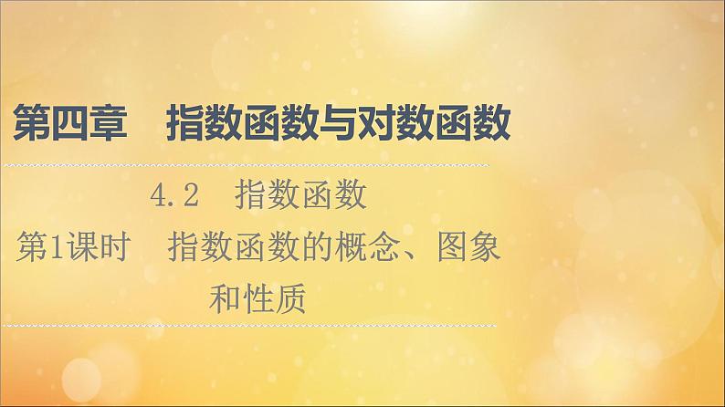 2021_2022学年新教材高中数学第4章指数函数与对数函数4.2第1课时指数函数的概念图象和性质课件新人教A版必修第一册20210524110701