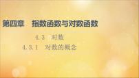 高中数学人教A版 (2019)必修 第一册4.3 对数多媒体教学课件ppt