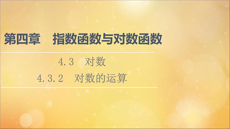 2021_2022学年新教材高中数学第4章指数函数与对数函数4.34.3.2对数的运算课件新人教A版必修第一册202105241110第1页