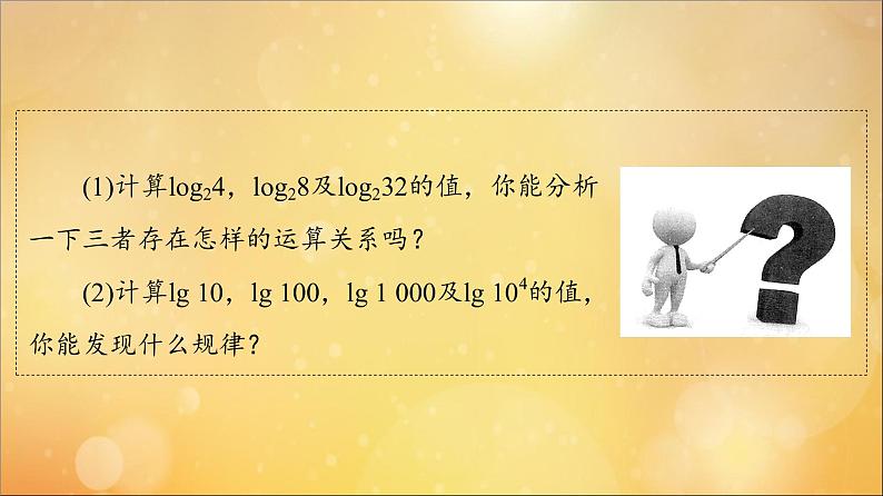 2021_2022学年新教材高中数学第4章指数函数与对数函数4.34.3.2对数的运算课件新人教A版必修第一册20210524111004