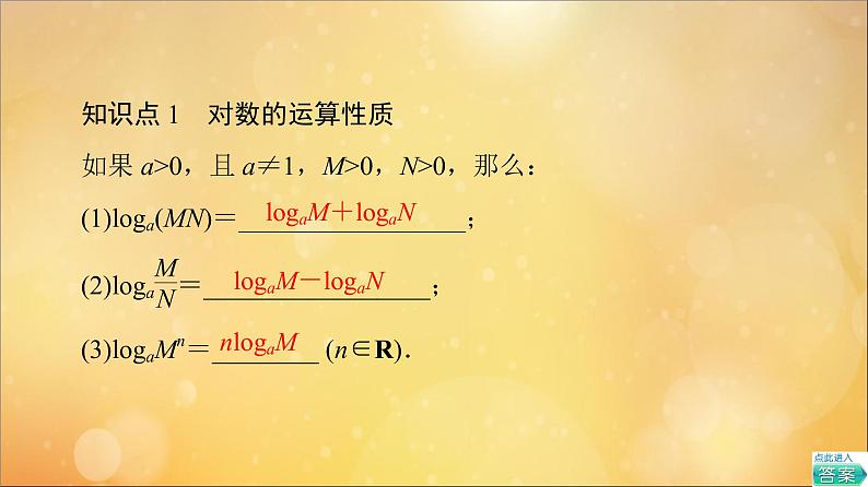 2021_2022学年新教材高中数学第4章指数函数与对数函数4.34.3.2对数的运算课件新人教A版必修第一册202105241110第5页