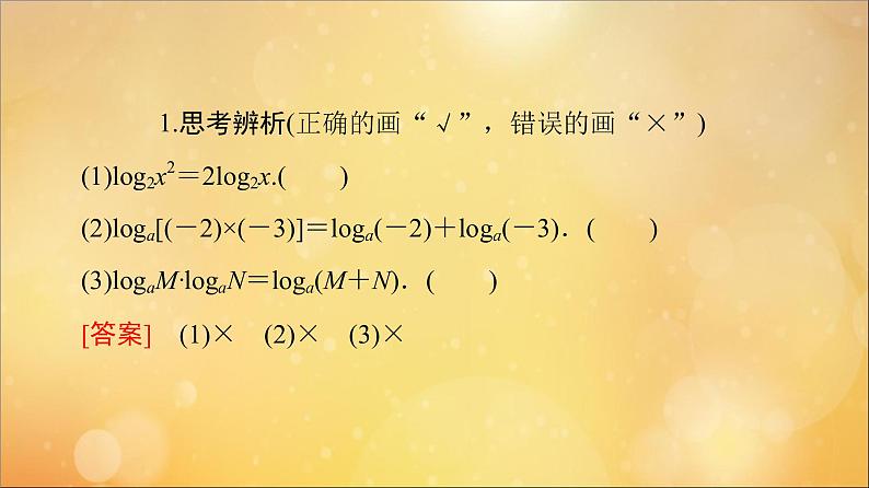 2021_2022学年新教材高中数学第4章指数函数与对数函数4.34.3.2对数的运算课件新人教A版必修第一册202105241110第7页