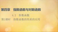 高中数学人教A版 (2019)必修 第一册4.2 指数函数图片ppt课件