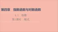 人教A版 (2019)必修 第一册第四章 指数函数与对数函数4.1 指数评课课件ppt