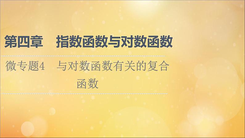 2021_2022学年新教材高中数学第4章指数函数与对数函数微专题4与对数函数有关的复合函数课件新人教A版必修第一册20210524111701