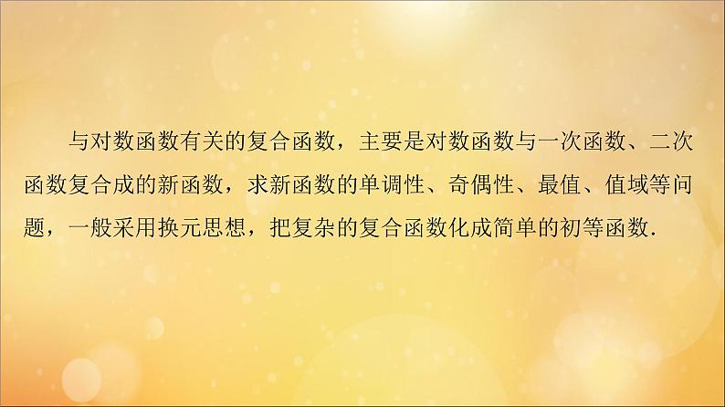 2021_2022学年新教材高中数学第4章指数函数与对数函数微专题4与对数函数有关的复合函数课件新人教A版必修第一册20210524111702