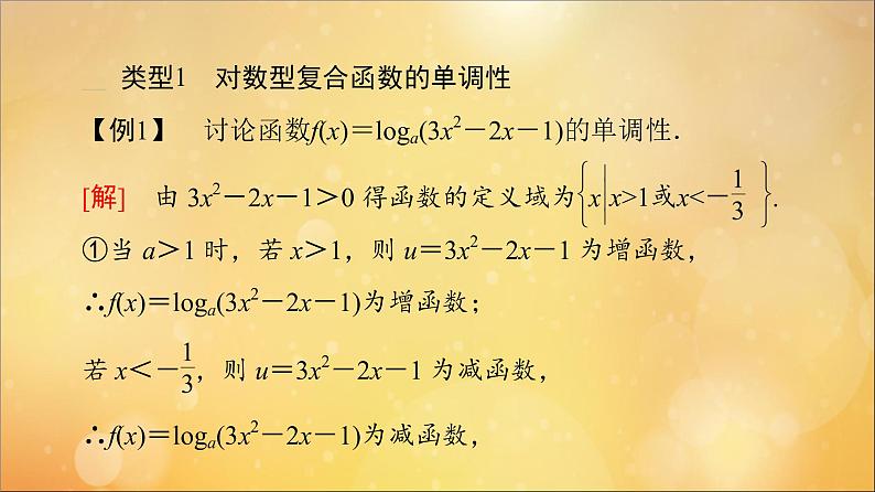 2021_2022学年新教材高中数学第4章指数函数与对数函数微专题4与对数函数有关的复合函数课件新人教A版必修第一册20210524111703