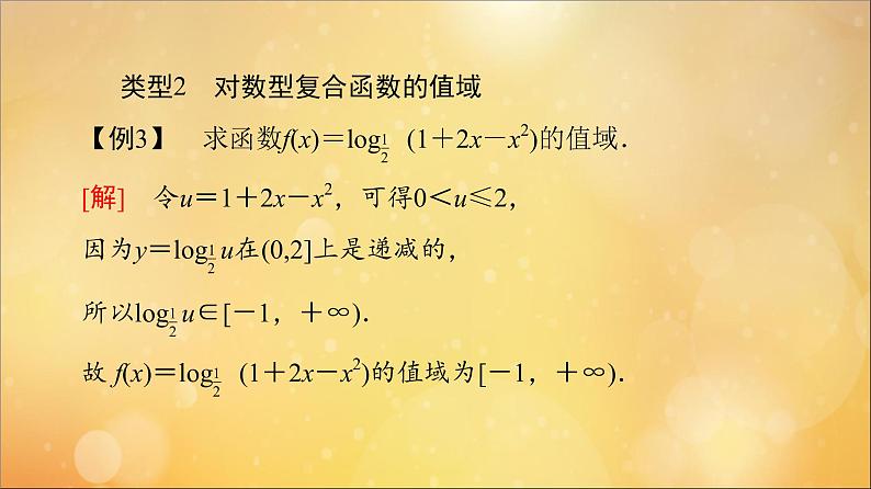 2021_2022学年新教材高中数学第4章指数函数与对数函数微专题4与对数函数有关的复合函数课件新人教A版必修第一册20210524111707
