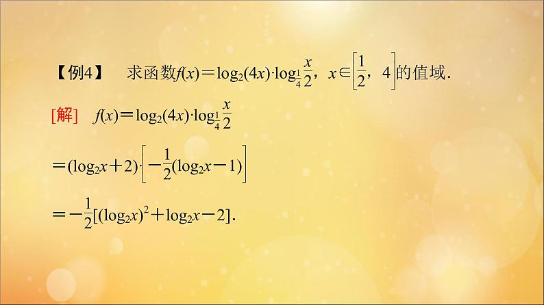 2021_2022学年新教材高中数学第4章指数函数与对数函数微专题4与对数函数有关的复合函数课件新人教A版必修第一册20210524111708
