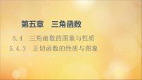 高中数学人教A版 (2019)必修 第一册5.4 三角函数的图象与性质教学ppt课件