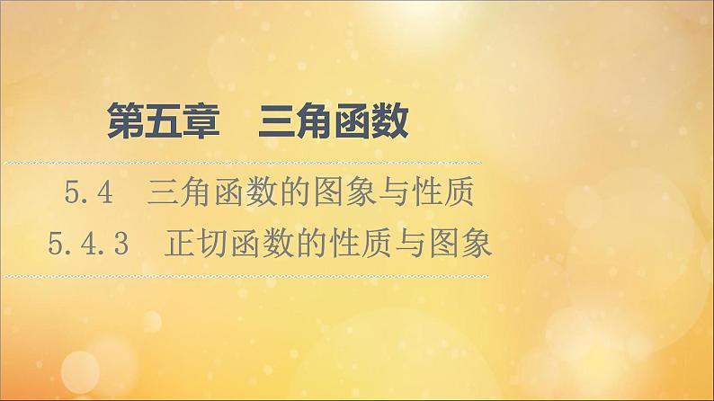 2021_2022学年新教材高中数学第5章三角函数5.4三角函数的图象与性质5.4.3正切函数的性质与图象课件新人教A版必修第一册202105241128第1页