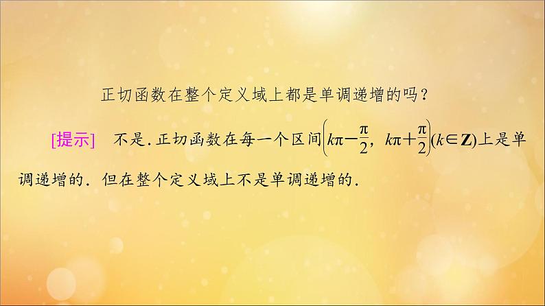 2021_2022学年新教材高中数学第5章三角函数5.4三角函数的图象与性质5.4.3正切函数的性质与图象课件新人教A版必修第一册202105241128第7页