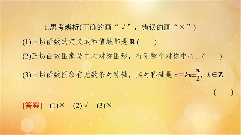 2021_2022学年新教材高中数学第5章三角函数5.4三角函数的图象与性质5.4.3正切函数的性质与图象课件新人教A版必修第一册202105241128第8页