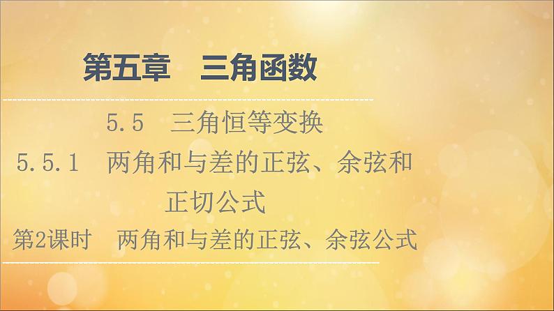 2021_2022学年新教材高中数学第5章三角函数5.5三角恒等变换5.5.1第2课时两角和与差的正弦余弦公式课件新人教A版必修第一册202105241130第1页