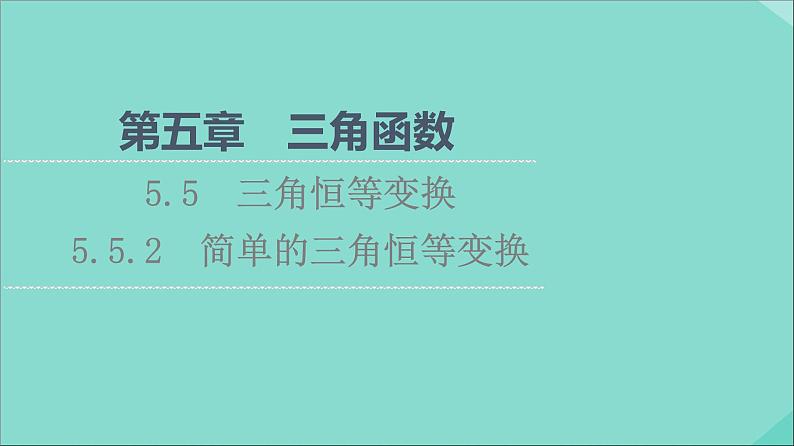 2021_2022学年新教材高中数学第5章三角函数5.5三角恒等变换5.5.2简单的三角恒等变换课件新人教A版必修第一册202105241133第1页