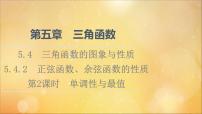 高中数学人教A版 (2019)必修 第一册5.4 三角函数的图象与性质教课内容ppt课件