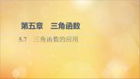 高中数学人教A版 (2019)必修 第一册第五章 三角函数5.7 三角函数的应用备课ppt课件