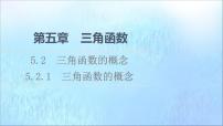 人教A版 (2019)5.2 三角函数的概念教学演示课件ppt