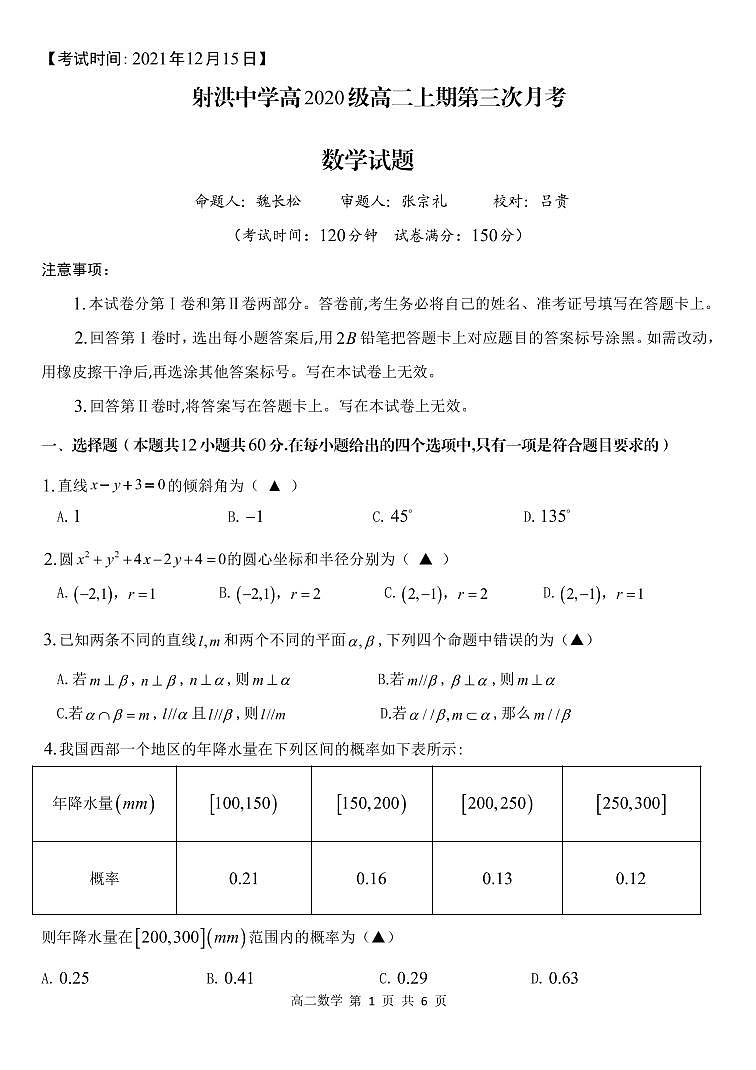 四川省遂宁市射洪中学2021-2022学年高二上学期第三次（12月）月考数学试题PDF版无答案01