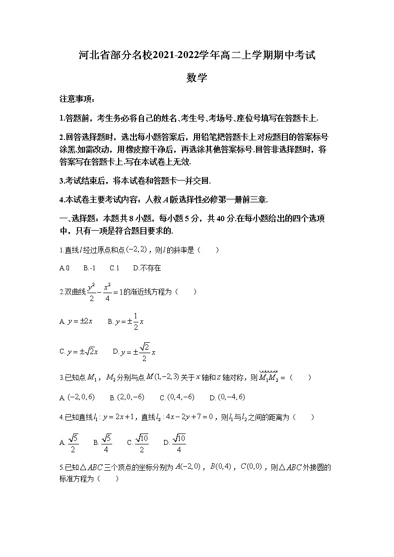 河北省部分名校2021-2022学年高二上学期期中考试数学试题含答案第1页