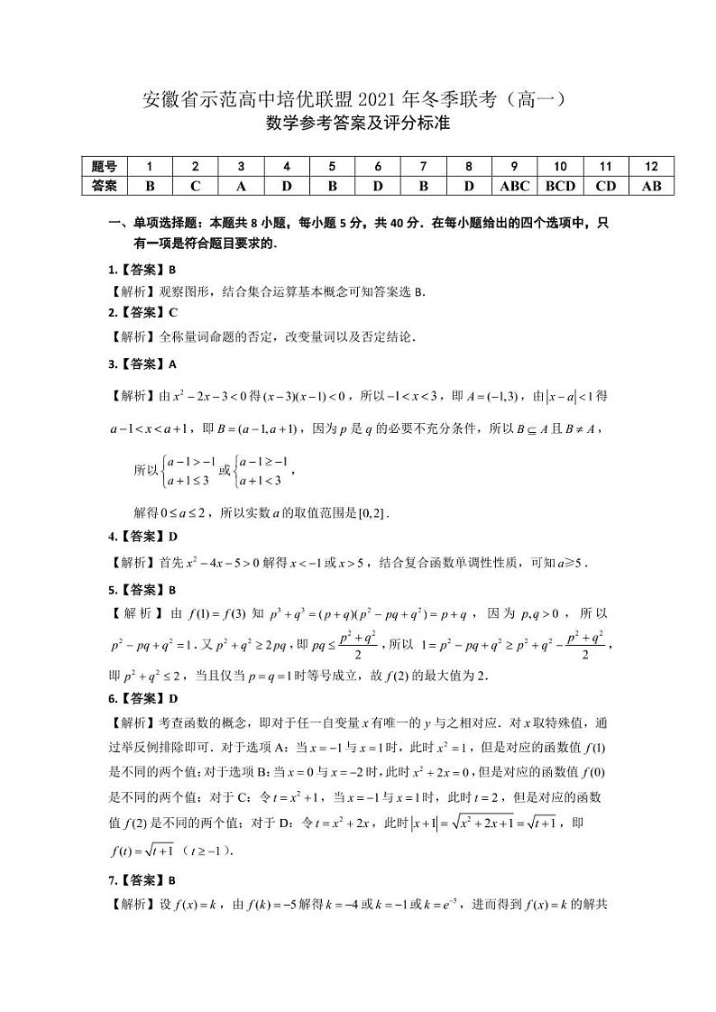安徽省示范高中培优联盟2021-2022学年高一上学期冬季联赛数学试题PDF版含解析01