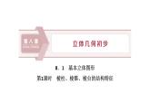 必修2数学新教材人教A版第八章81基本立体图形ppt_17