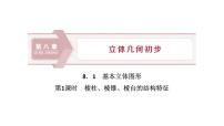 人教A版 (2019)8.1 基本立体图形教课课件ppt