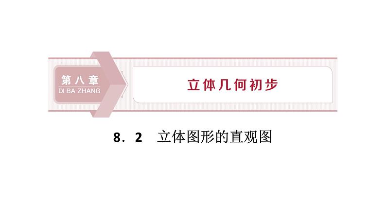 立体图形的直观图PPT课件免费下载01