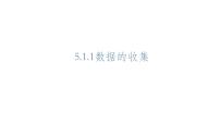 数学5.1.1 数据的收集教课ppt课件