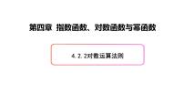 数学必修 第二册4.2.2 对数运算法则教课课件ppt