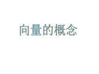 2021学年第六章 平面向量初步6.1 平面向量及其线性运算6.1.1 向量的概念教课课件ppt