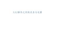 数学必修 第二册5.3.2 事件之间的关系与运算背景图课件ppt