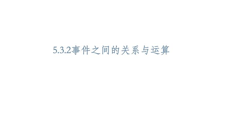 必修2数学新教材人教B版第五章532事件之间的关系与运算pptx_1401