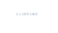 数学人教B版 (2019)5.3.4 频率与概率说课ppt课件
