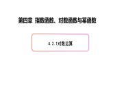 必修2数学新教材人教B版第四章421对数运算pptx_3