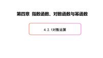 数学4.2.1 对数运算图文课件ppt