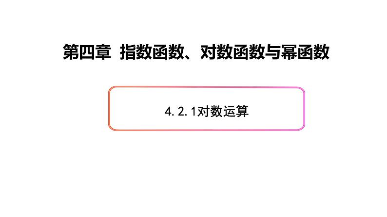 必修2数学新教材人教B版第四章421对数运算pptx_3第1页