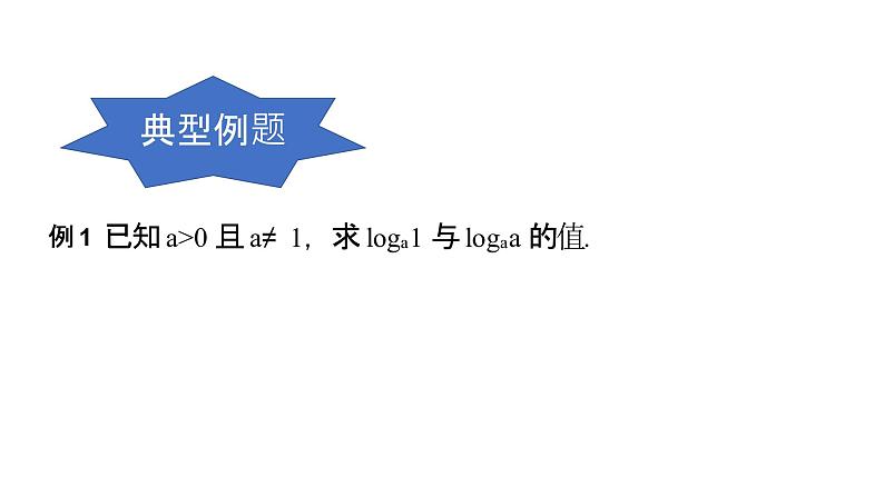 必修2数学新教材人教B版第四章421对数运算pptx_3第7页