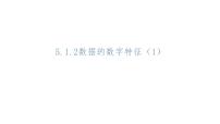 高中数学5.1.2 数据的数字特征图片ppt课件