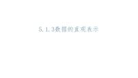数学必修 第二册第五章 统计与概率5.1 统计5.1.3 数据的直观表示说课课件ppt