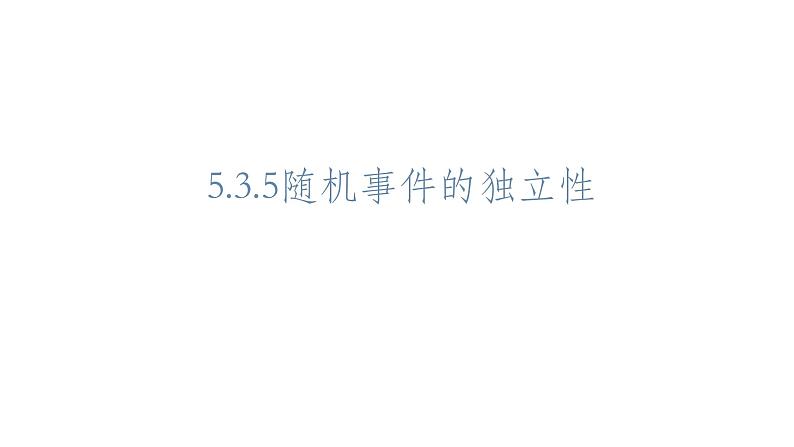 必修2数学新教材人教B版第五章535随机事件的独立性pptx_17第1页