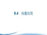 必修2数学新教材苏教版94向量应用ppt_6