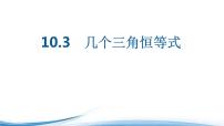 苏教版 (2019)必修 第二册10.3 几个三角恒等式备课ppt课件