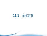 必修2数学新教材苏教版111余弦定理ppt_15