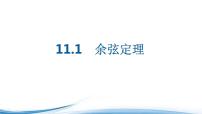 高中数学苏教版 (2019)必修 第二册11.1 余弦定理教案配套ppt课件