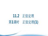 必修2数学新教材苏教版112第1课时正弦定理ppt_35