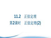 必修2数学新教材苏教版112第2课时正弦定理ppt_12
