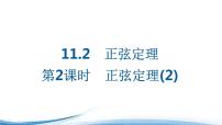 高中数学苏教版 (2019)必修 第二册11.2 正弦定理课前预习课件ppt